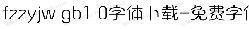 fzzyjw gb1 0字体下载字体转换